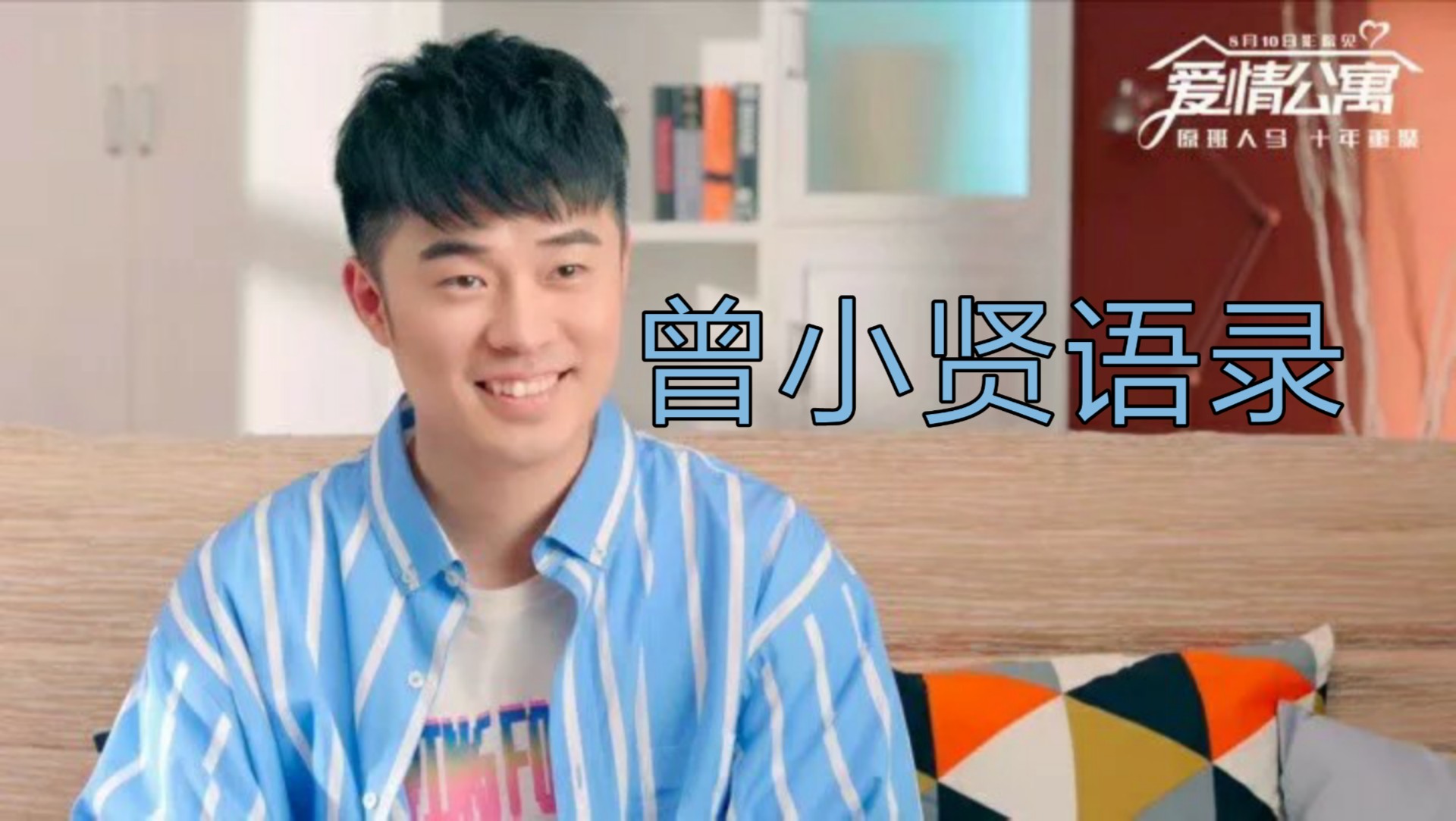 爱情公寓大电影 曾小贤感人语录